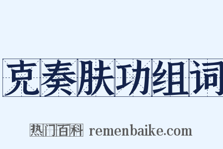 克奏肤功组词是什么意思的图片